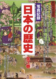 日本の歴史 〈第２巻（飛鳥・奈良時代）〉 - 写真記録