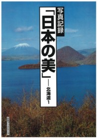 日本の美 〈北海道　１〉 - 写真記録