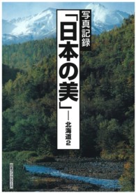 日本の美 〈北海道　２〉 - 写真記録