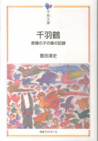 千羽鶴 - 原爆の子の像の記録 平和文庫