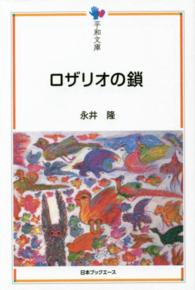 ロザリオの鎖 平和文庫