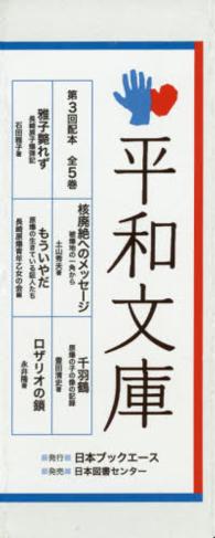 平和文庫（第３回配本全５巻）