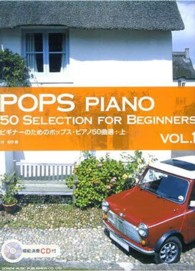 ビギナーのためのポップス・ピアノ５０曲選 〈上〉