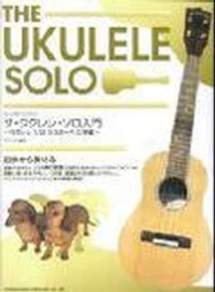 初心者のためのザ・ウクレレ・ソロ入門
