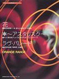 花 アスタリスク ラヴ パレ ド オレンジレンジ ドレミ楽譜出版社 紀伊國屋書店ウェブストア オンライン書店 本 雑誌の通販 電子書籍ストア