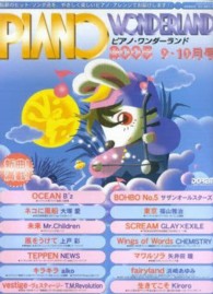 ピアノ・ワンダーランド 〈２００５・９－１０月号〉 最新ヒット・ソング・ブック