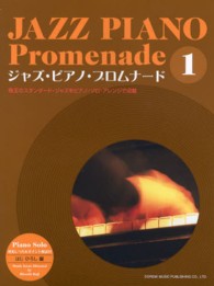 ジャズ・ピアノ・プロムナード 〈１〉 - ｐｉａｎｏ　ｓｏｌｏ