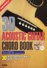 ３Ｄアコースティック・ギター・コード・ブック - わかりやすい！