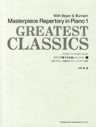 バイエル、バーナムといっしょにピアノで奏でる名曲レパートリー 〈１〉 - ハ調でやさしい初級者のクラシック・ピアノ曲集
