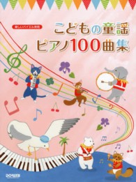 こどもの童謡ピアノ１００曲集 - 誰でも知っている童謡全１００曲をバイエル程度のアレ 楽しいバイエル併用