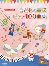 楽しいバイエル併用<br> こどもの童謡ピアノ１００曲集 - 誰でも知っている童謡全１００曲をバイエル程度のアレ