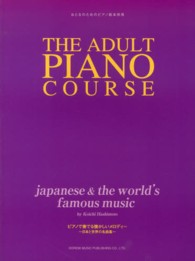 ピアノで奏でる懐かしいメロディー～日本と世界の名曲集～ - おとなのためのピアノ教本併用