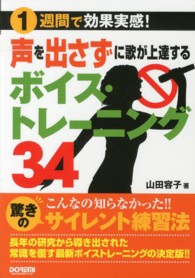 声を出さずに歌が上達するボイス・トレーニング３４ - １週間で効果実感！