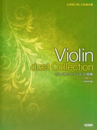 ヴァイオリン・デュエット曲集 - お洒落に楽しむ弦楽合奏