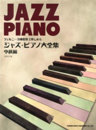 ジャズ・ピアノ大全集 〈中級編〉 - ツェルニー３０番程度で楽しめる