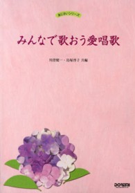 みんなで歌おう愛唱歌 あじさいシリーズ