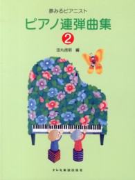ピアノ連弾曲集 〈２〉 夢みるピアニスト