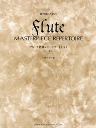 練習者のためのフルート名曲レパートリー 〈上巻〉