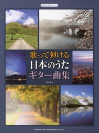 歌って弾ける日本のうたギター曲集 やさしいギター・ソロ