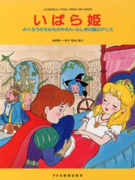 いばら姫 - ふくろうのそめものやさん・ふしぎの国のアリス こどものミュージカル