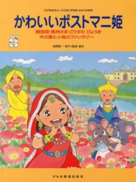 かわいいポストマニ姫 - 親指姫・風神さま・こりすのびょうき　木の葉と小鳥の こどものミュージカル