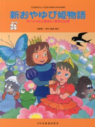 新おやゆび姫物語 - マーシャとくまさん・きのこ山伏 こどものミュージカル