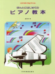 ほんとにはじめてのピアノ教本 これでだれでもピアニスト
