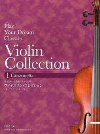 ヴァイオリン・コレクション 〈１〉 - 弾きたかった名曲に手がとどく！ カンツォネッタ