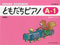 ともだちピアノ 〈Ａ－１〉 リトミック・ソルフェージュ （新版）