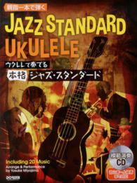 ウクレレで奏でる本格ジャズ・スタンダード - 親指一本で弾く