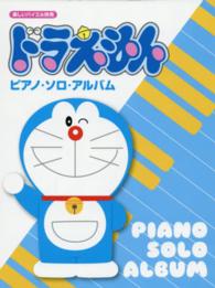 ドラえもんピアノ・ソロ・アルバム 楽しいバイエル併用