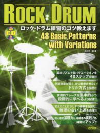 ロック・ドラム練習のコツ教えます - 「基本リズム＋８バリエーション練習」で飛躍的な上達