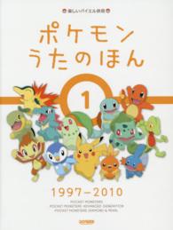 楽しいバイエル併用<br> ポケモンうたのほん 〈１（１９９７－２０１０）〉