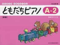 ともだちピアノ 〈Ａ－２〉 リトミック・ソルフェージュ （新版）