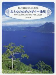 おとなのためのギター曲集 - 知ってる歌でどんどん弾ける