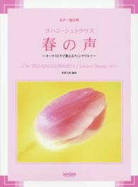 ヨハン・シュトラウス春の声 - オーケストラで歌えるウィンナワルツ