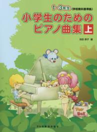 小学生のためのピアノ曲集 〈上（１～３年生）〉 - 学校教科書準拠