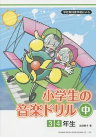 小学生の音楽ドリル 〈中（３　４年生）〉 - 学校教科書準拠による