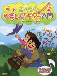 こどものやさしいギター入門 - ドレミおんぷでたのしく学ぶ