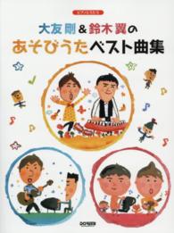 大友剛＆鈴木翼のあそびうたベスト曲集 - ピアノとうたう