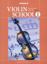 ジュニア・クラスのヴァイオリン・スクール 〈１〉