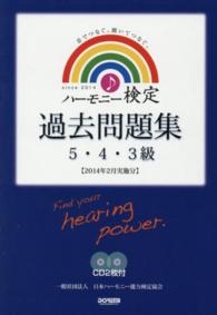 ハーモニー検定過去問題集 〈５・４・３級　２０１４年２月実〉