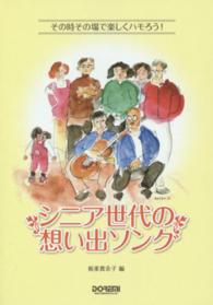 シニア世代の想い出ソング - その時その場で楽しくハモろう！