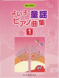 よい子の童謡ピアノ曲集 〈１〉 - やさしく・たのしい