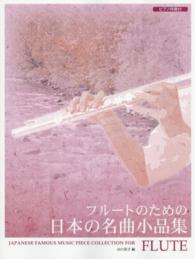 フルートのための日本の名曲小品集 - 日本の色々な地方の旋律をフルートとピアノのためにア