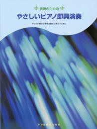 表現のためのやさしいピアノ即興演奏 - 子どもの豊かな表現活動をひきだすために