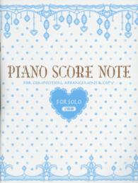 作曲・編曲・コピーのためのピアノ・スコア・ノート「２段譜」