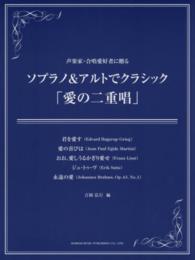 ソプラノ＆アルトでクラシック「愛の二重唱」 - 声楽家・合唱愛好者に贈る