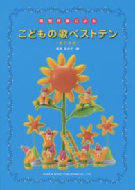 こどもの歌ベストテン - 簡易伴奏による （改訂新版）