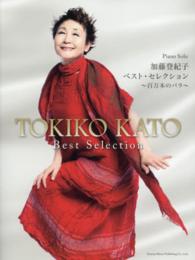 ピアノ・ソロ<br> 加藤登紀子／ベスト・セレクション～百万本のバラ～
